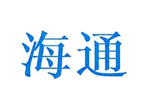 海通