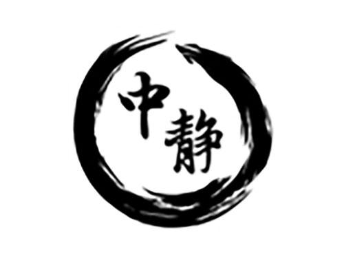 中静