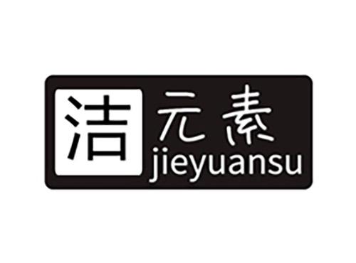 洁元素