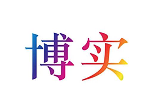博实
