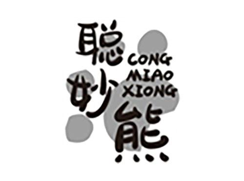 聪妙熊