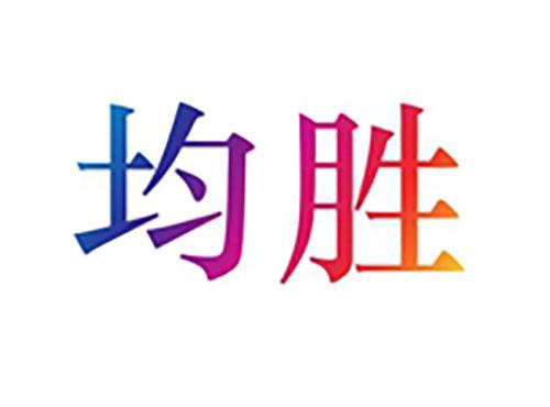 均胜