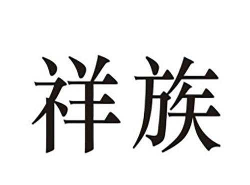 祥族