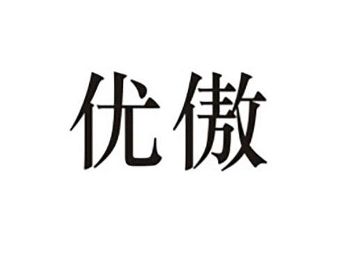 优傲