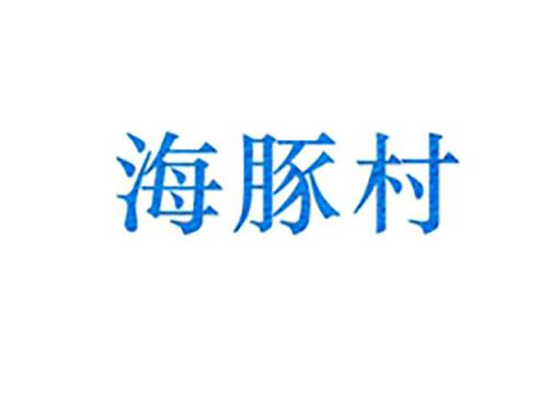 海豚村