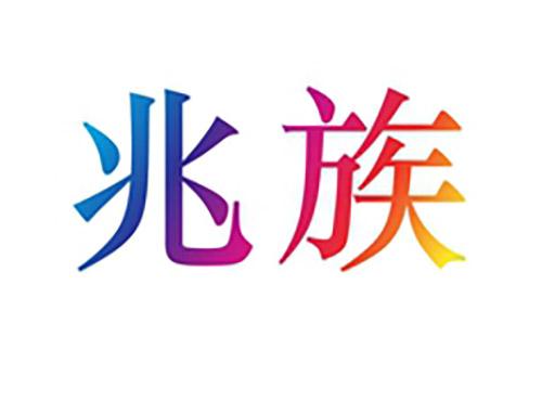 兆族
