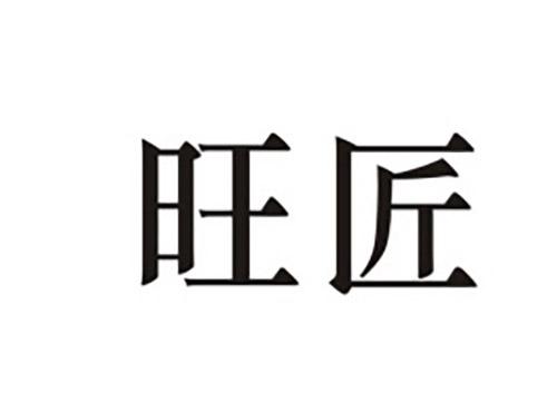 旺匠