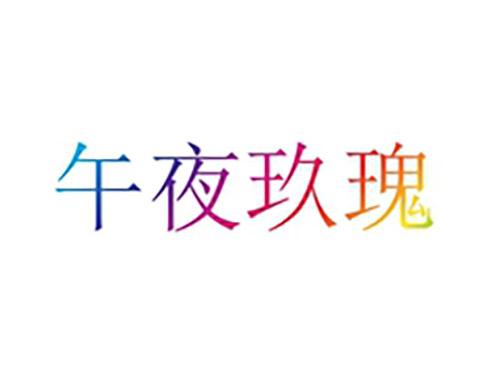 午夜玖瑰