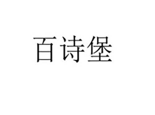 百诗堡