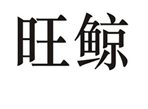 旺鲸