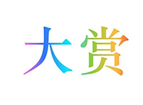 大赏