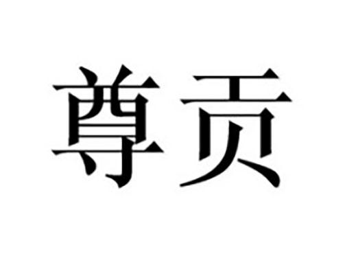 尊贡
