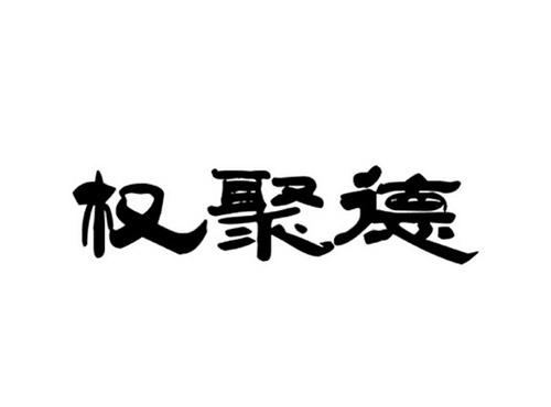 权聚德