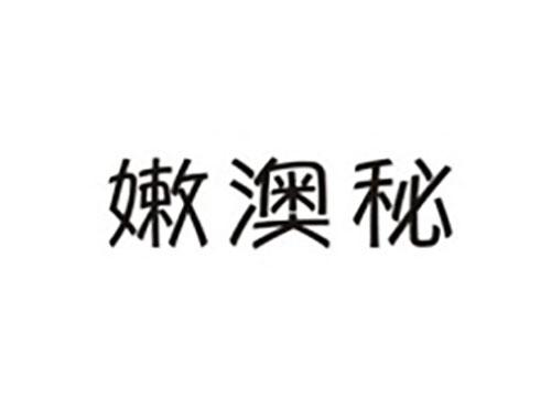 嫩澳秘