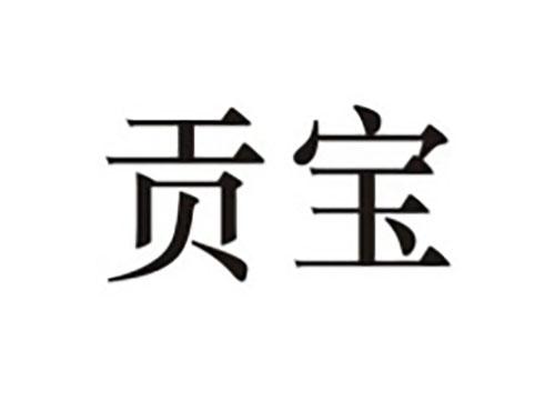 贡宝