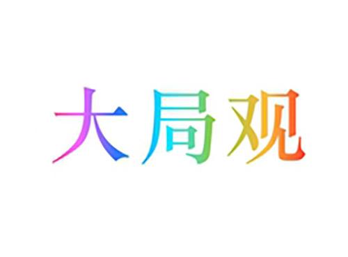 大局观