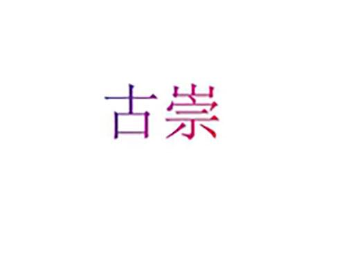 古崇