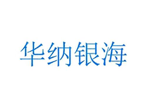 华纳银海