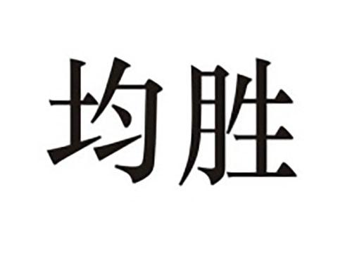 均胜