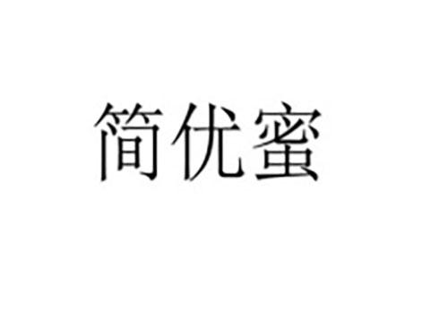 简优蜜
