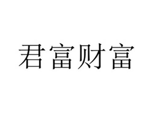 君富财富