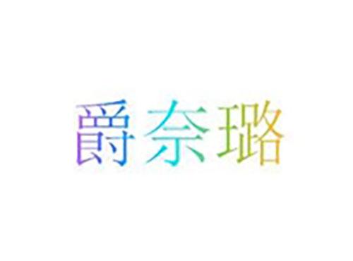 爵奈璐