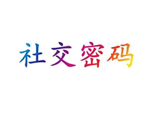 社交密码