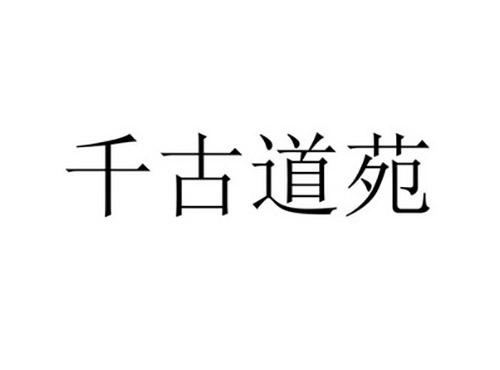 千古道苑