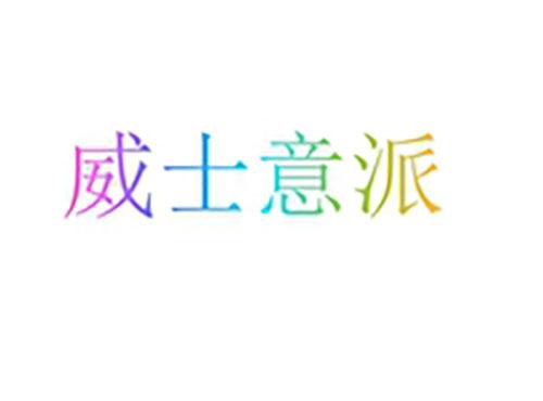 威士意派