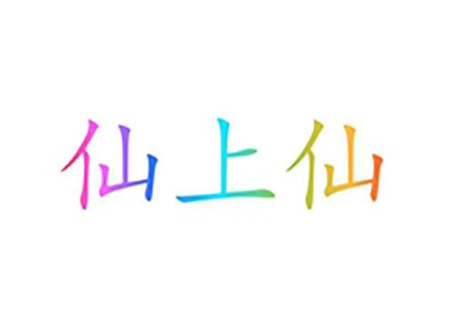 仙上仙