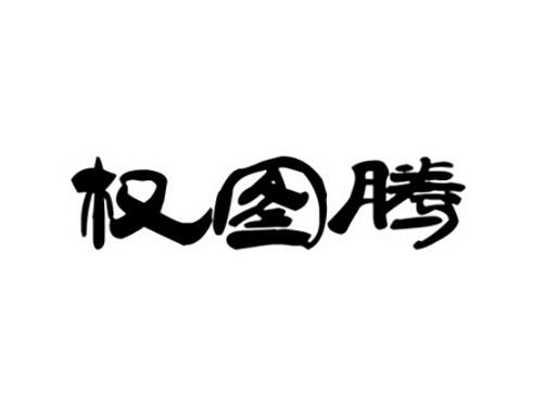 权图腾