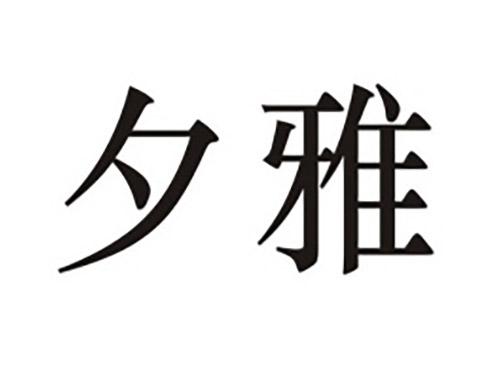 夕雅
