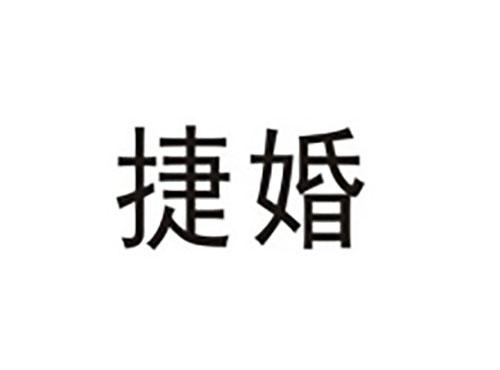 捷婚
