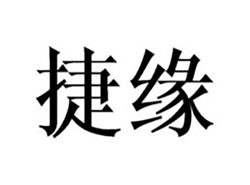 捷缘