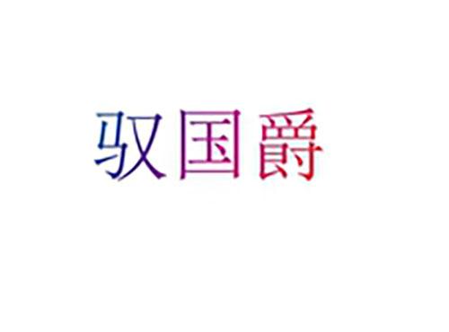 驭国爵