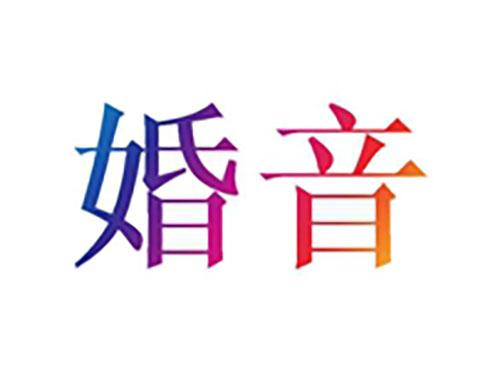 婚音