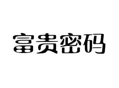 富贵密码