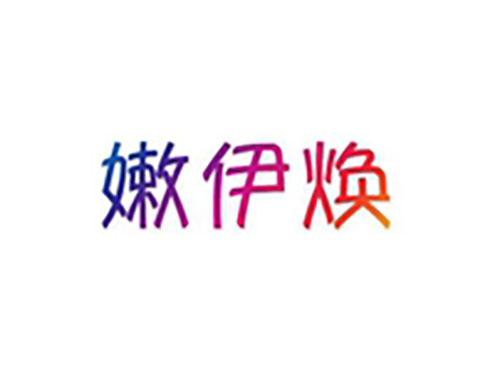 嫩伊焕