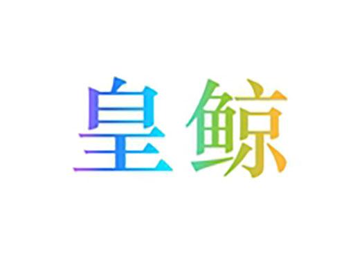 皇鲸