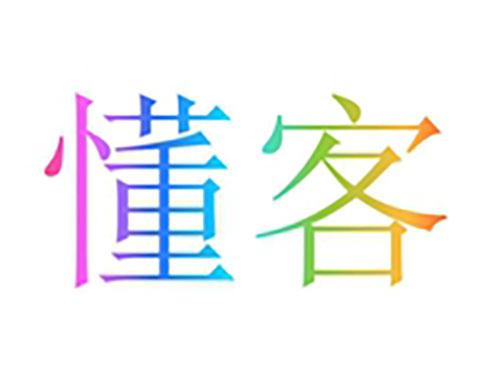 懂客