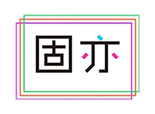 固亦