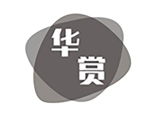华赏