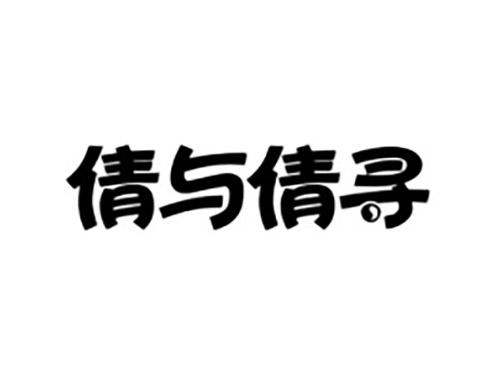 倩与倩寻