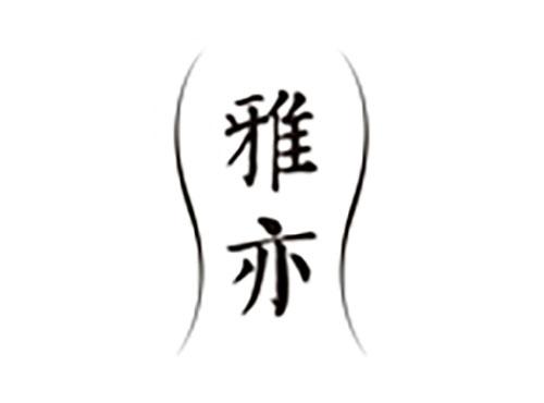 雅亦