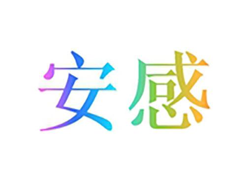 安感