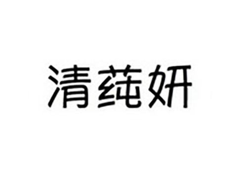 清莼妍
