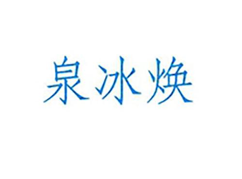 泉冰焕