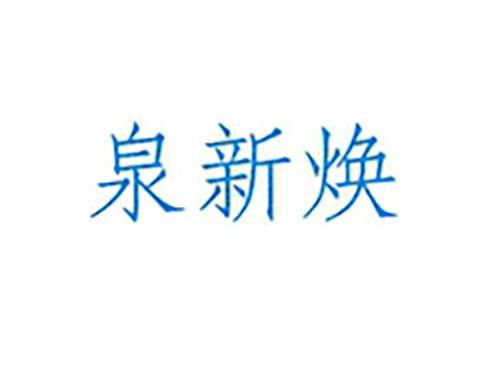 泉新焕