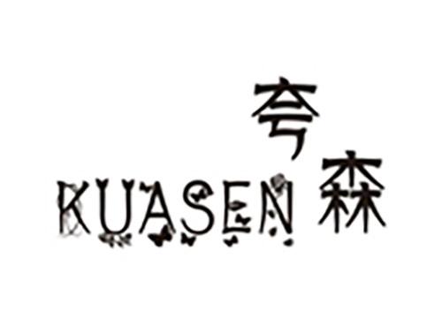 夸森