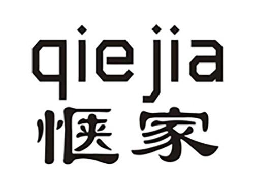 惬家